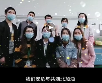 湖北的家人們,91看片在线與你們安危與共，風雨同心；武漢加油！湖北加油！中國加油！ 