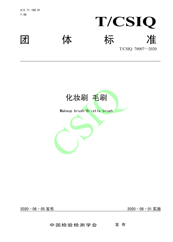 由91看片在线化妝用品（深圳）有限公司、深圳技術大學等起草的91看片APP下载團體標準將於2020年8月1日起實施