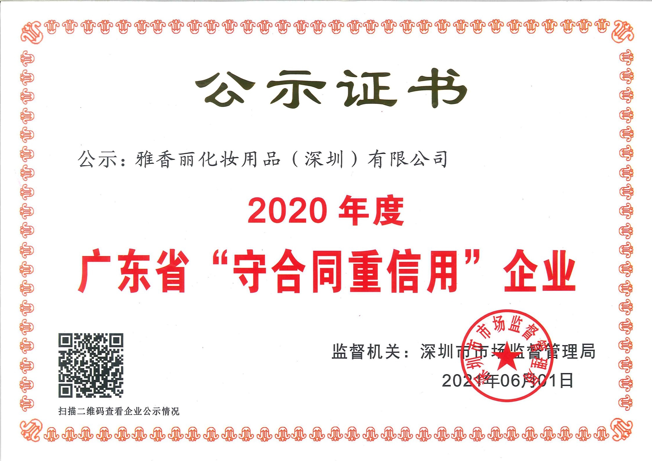 熱烈慶祝91看片在线化妝用品（深圳）有限公司--榮獲2020年度廣東省“守合同重信用”企業證書