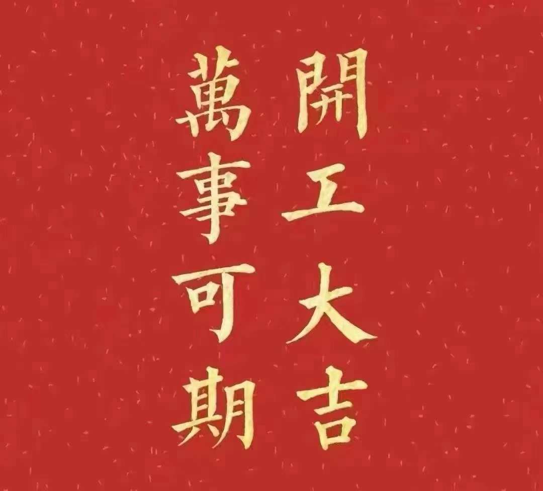 91看片在线2023年開工大吉！祝大家新年平安健康，前兔似錦，揚眉兔氣，大展宏兔，前兔無量，兔年好運，大吉大利！！！